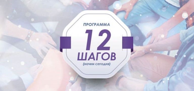Программа 12 Шагов для наркоманов в Харькове