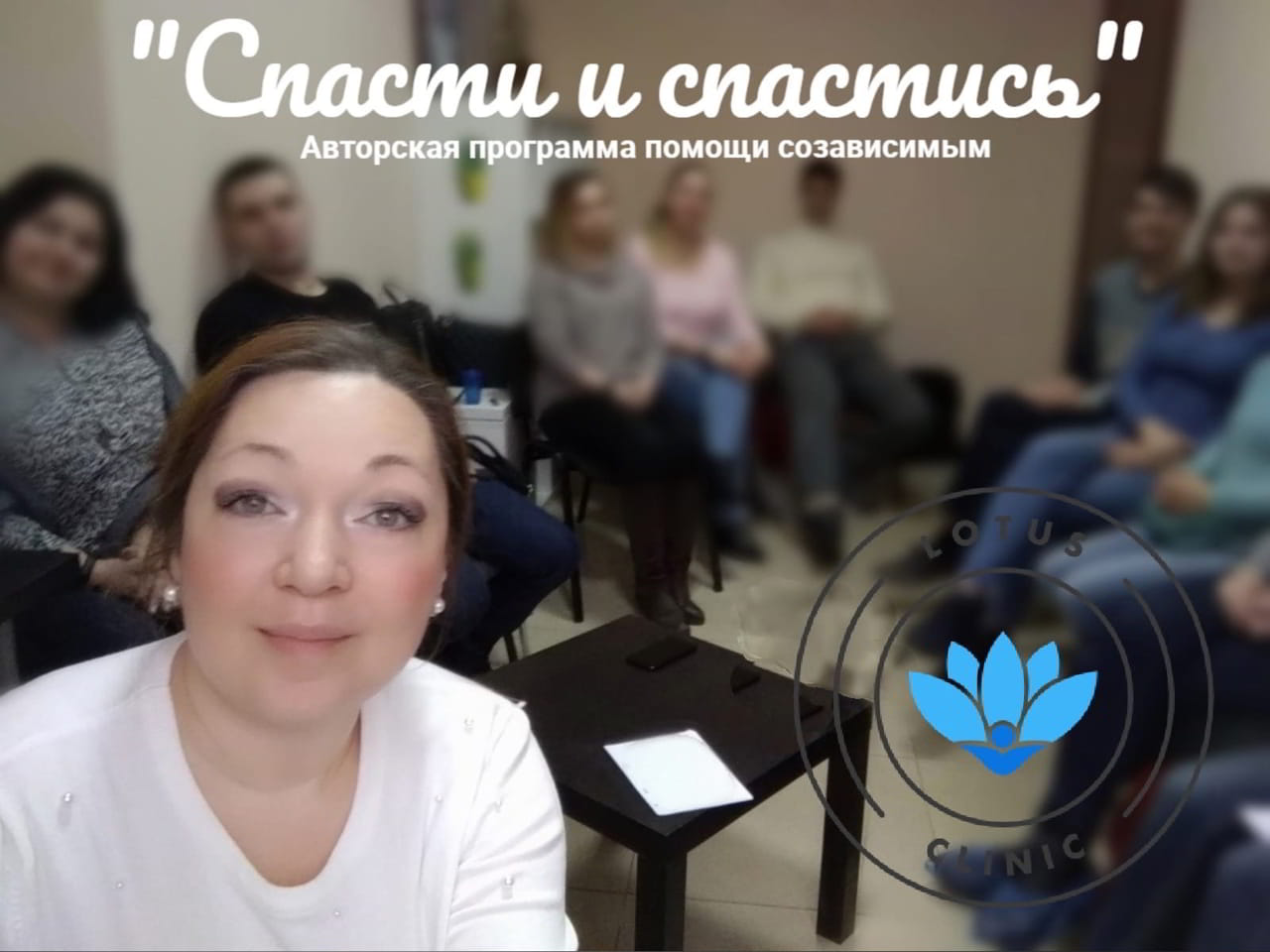 Группы для созависимых в Нижнем Новгороде - Lotus clinic